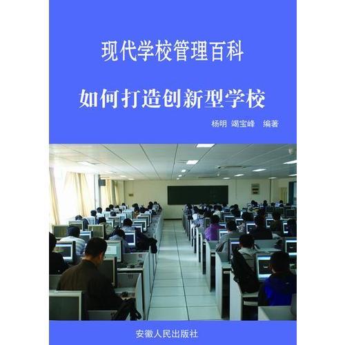 如何打造创新型学校