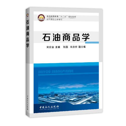 石油商品學(xué)