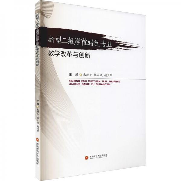 新型二级学院特色专业教学改革与创新