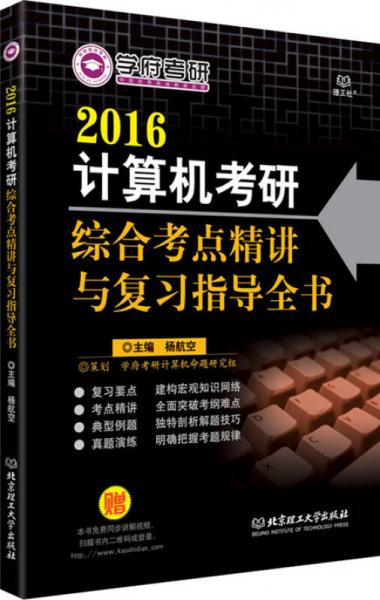 2016计算机考研综合考点精讲与指导全书