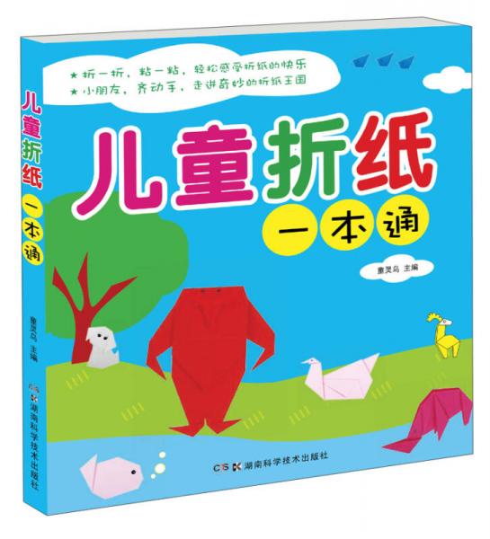 兒童折紙一本通