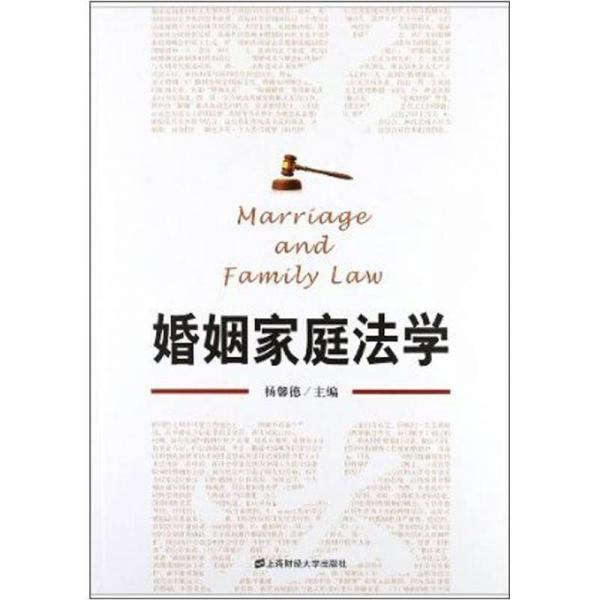 婚姻家庭法学