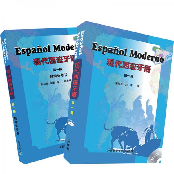 现代西班牙语1套装(教材1教学参考1共2册)