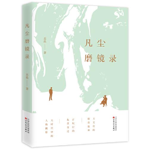 凡塵磨鏡錄