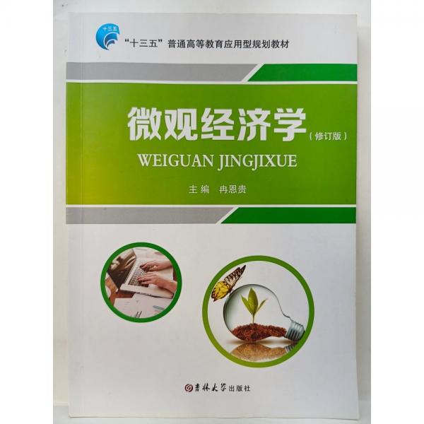 微觀經(jīng)濟學(xué)