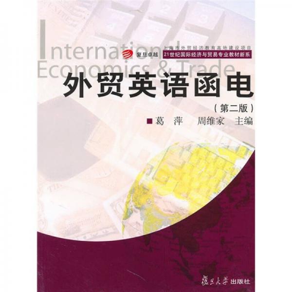 复旦卓越·21世纪国际经济与贸易专业教材新系：外贸英语函电（第2版）