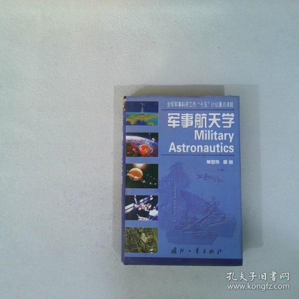 軍事航天學