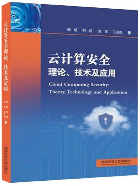 云计算安全理论技术及应用