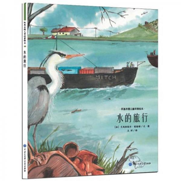 阿基米德兒童科普繪本：水的旅行