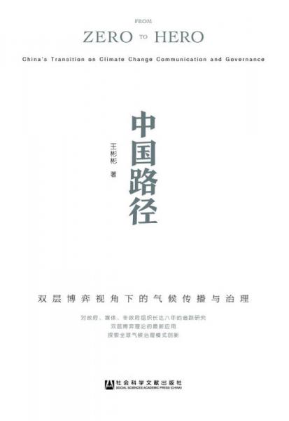 中国路径：双层博弈视角下的气候传播与治理