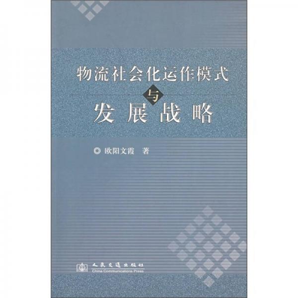 物流社会化运作模式与发展战略