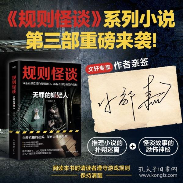 規(guī)則怪談：無罪的嫌疑人 《規(guī)則怪談》系列小說第三部重磅來襲！