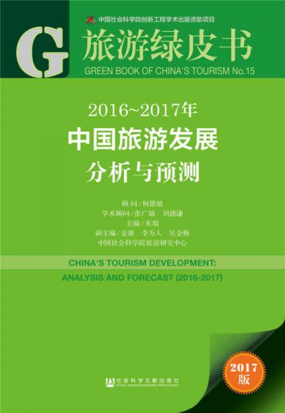 2016～2017年中国旅游发展分析与预测