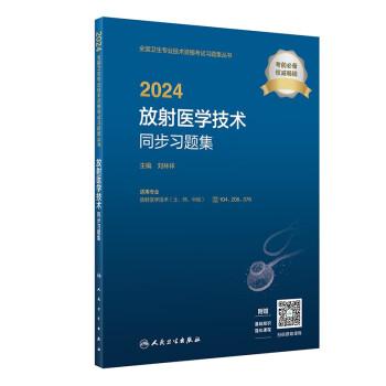 2024放射醫(yī)學技術同步習題集（配增值）2024年新版職稱考試