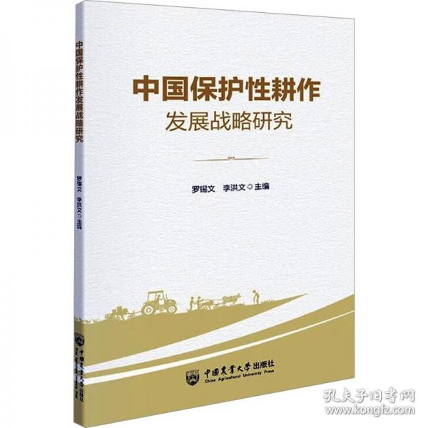 中國保護性耕作發(fā)展戰(zhàn)略研究