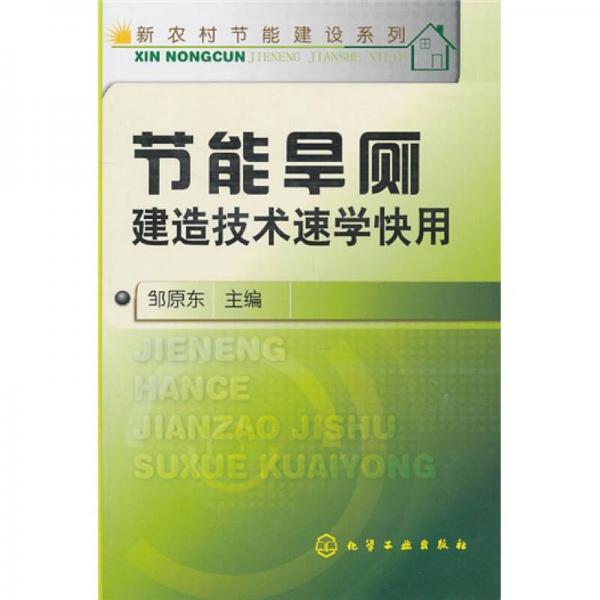 节能旱厕建造技术速学快用