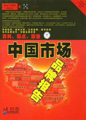 中國(guó)市場(chǎng)品牌報(bào)告