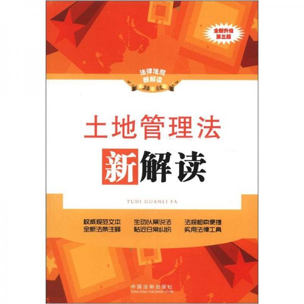 法律法規(guī)新解讀叢書(shū)：土地管理法新解讀（全新升級(jí)第3版）