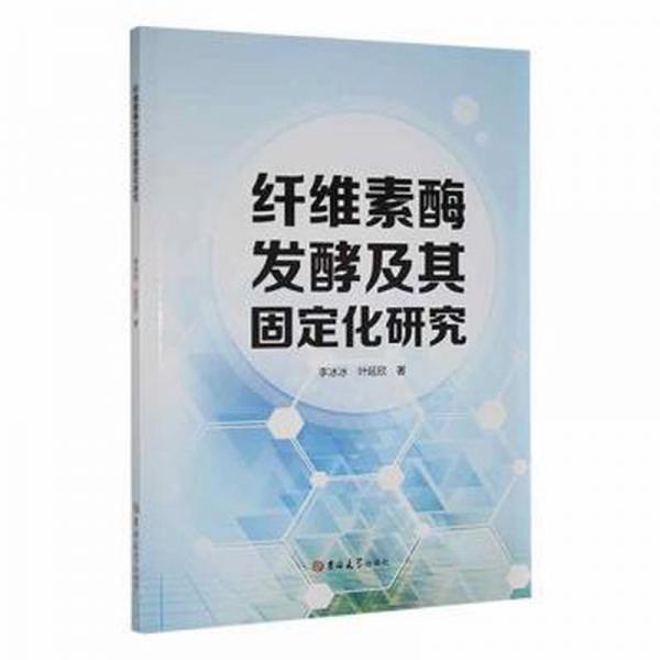 纖維素酶發(fā)酵及其固定化研究 生物科學(xué) 李冰冰，葉延欣著 新華正版