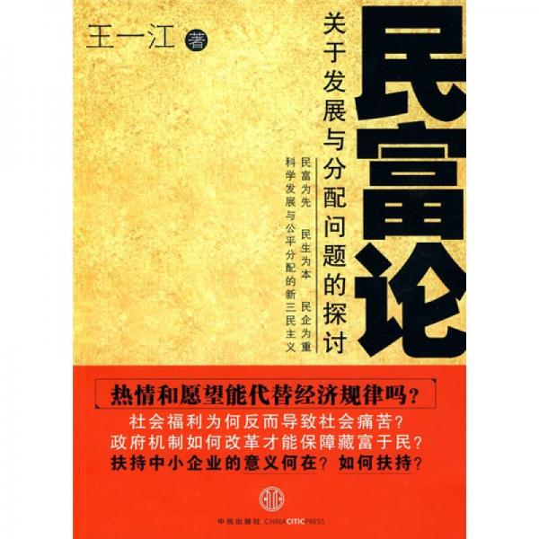 民富論：關(guān)于發(fā)展與分配問題的探討