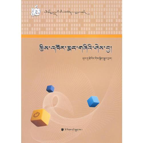 計(jì)算機(jī)基礎(chǔ)文化(藏文)(大學(xué)計(jì)算機(jī)專(zhuān)業(yè)教材)