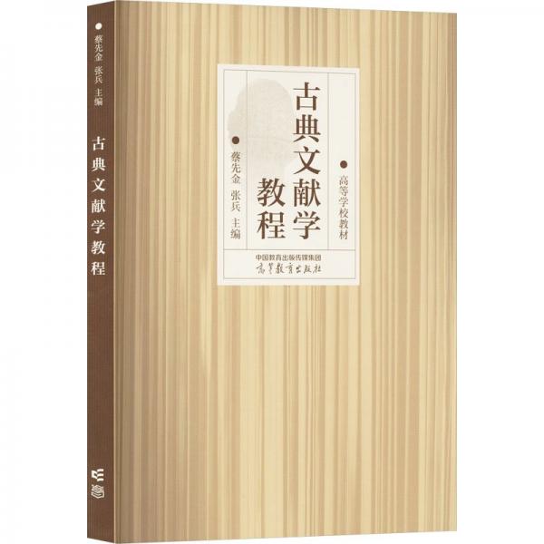 古典文獻(xiàn)學(xué)教程