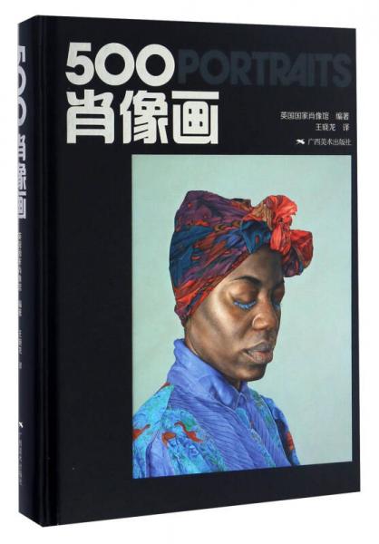 500肖像画