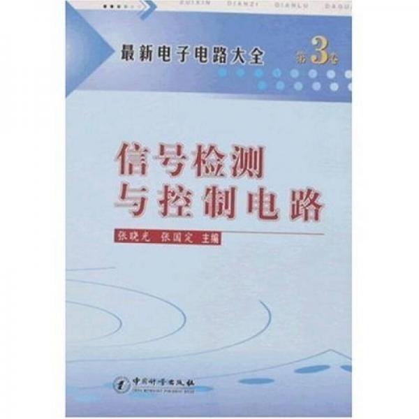 最新电子电路大全（第3卷）：信号检测与控制电路