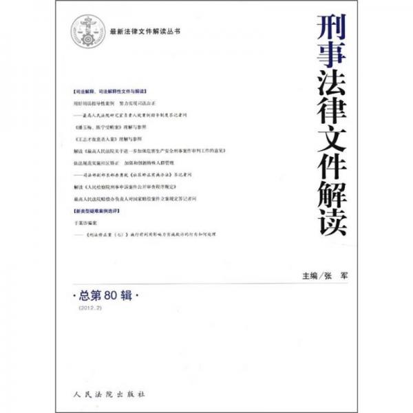 最新法律文件解读丛书：刑事法律文件解读（2012.2总第80辑）