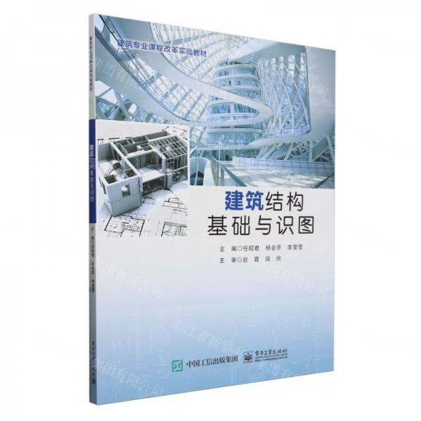 建筑結(jié)構(gòu)基礎(chǔ)與識(shí)圖(建筑專業(yè)課程改革實(shí)驗(yàn)教材)