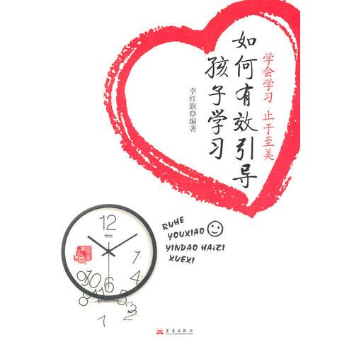 如何有效引導孩子學習