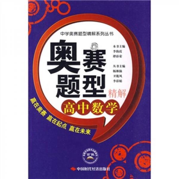 中学奥赛题型精解系列丛书·奥赛题型精解：高中数学