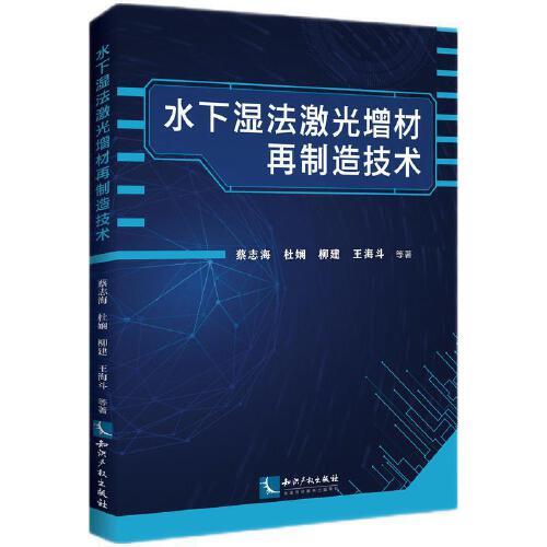 水下濕法激光增材再制造技術(shù)