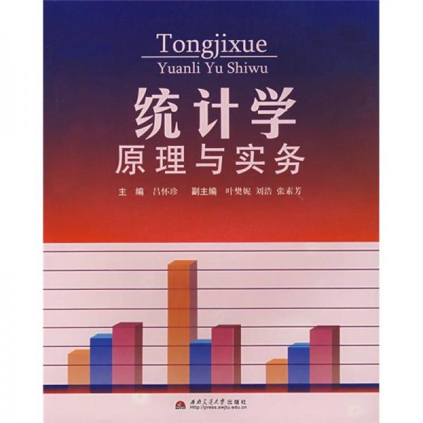 統(tǒng)計學(xué)原理與實務(wù)