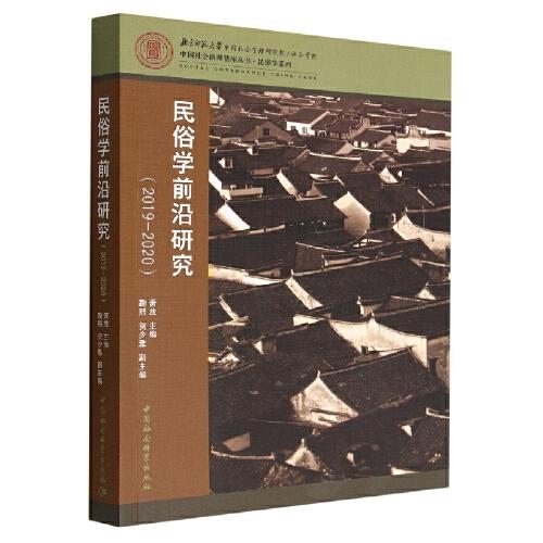 民俗學前沿研究（2019-2020）