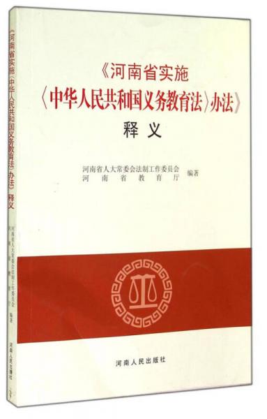 《河南省实施<中华人民共和国义务教育法>办法》释义