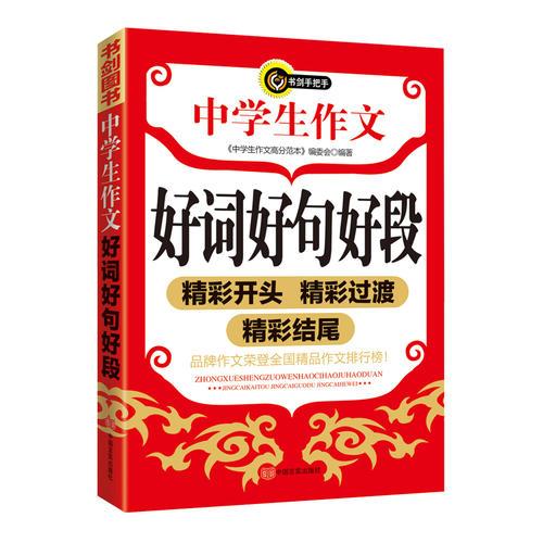 中學(xué)生作文好詞好句好段精彩開頭精彩過渡精彩結(jié)尾  