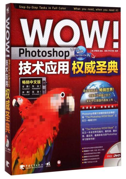 WOW Photoshop技术应用权威圣典（畅销中文版）