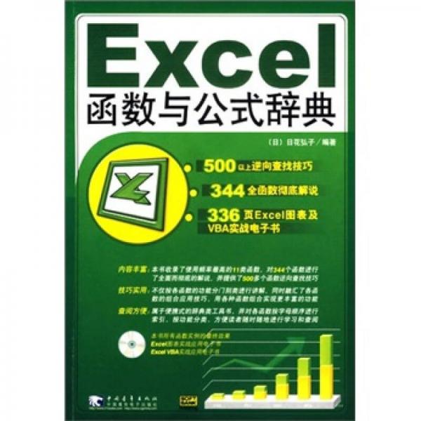 Excel 函數與公式辭典
