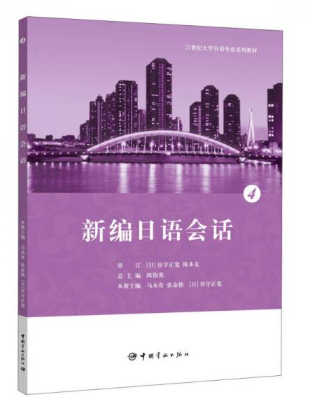 21世紀(jì)大學(xué)日語專業(yè)系列教材：新編日語會(huì)話4