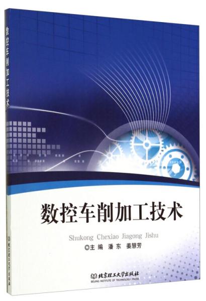 數(shù)控車削加工技術(shù)