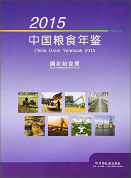 2015中国粮食年鉴
