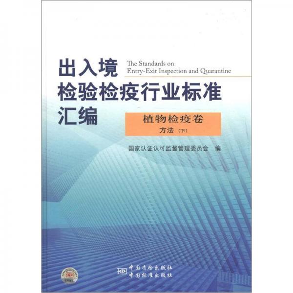 出入境检验检疫行业标准汇编：植物检疫卷方法（下）