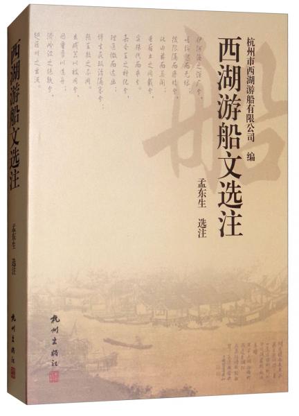西湖游船文選注