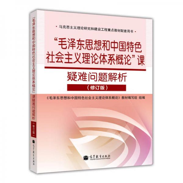 “毛泽东思想和中国特色社会主义理论体系概论”课疑难问题解析（修订版）