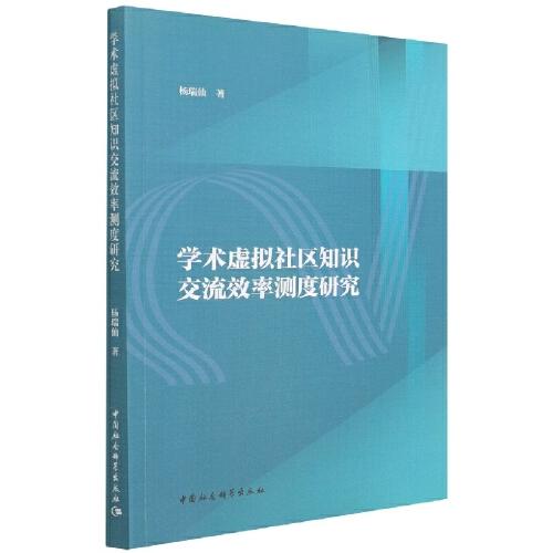 學(xué)術(shù)虛擬社區(qū)知識(shí)交流效率測度研究