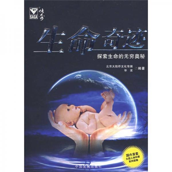 生命奇跡：探索生命的無窮奧秘
