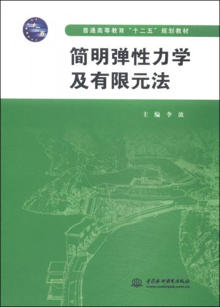 简明弹性力学及有限元法/普通高等教育“十二五”规划教材