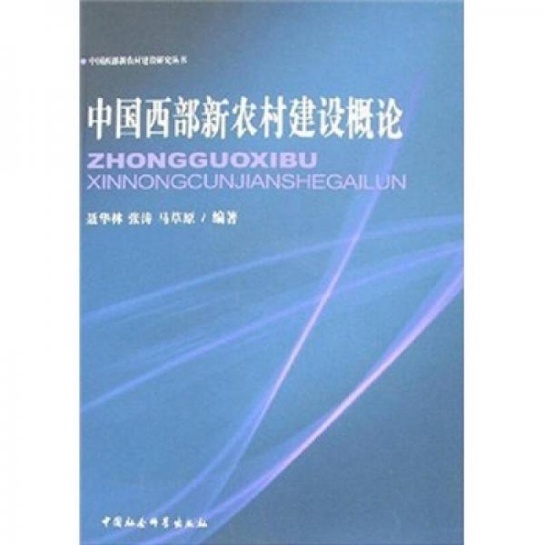 中國西部新農(nóng)村建設(shè)概論