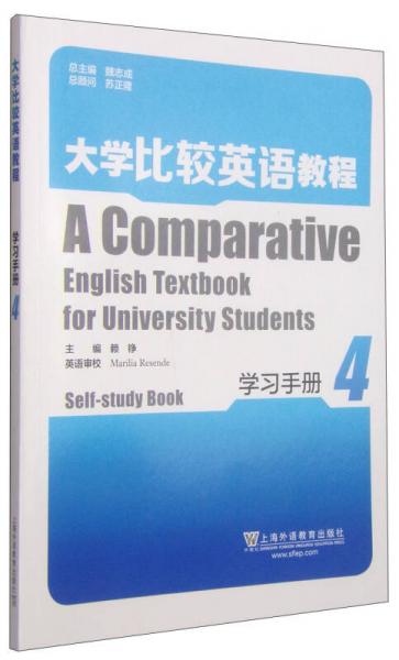 大學(xué)比較英語教程：學(xué)習(xí)手冊（4）